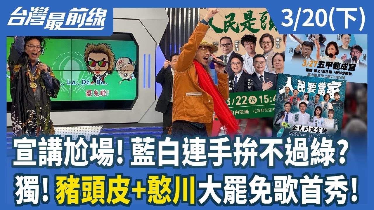 宣講尬場！藍白連手拚不過綠？ 獨！豬頭皮+憨川大罷免歌首秀！